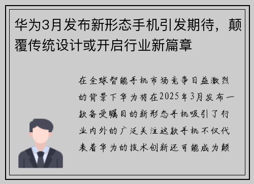 华为3月发布新形态手机引发期待，颠覆传统设计或开启行业新篇章