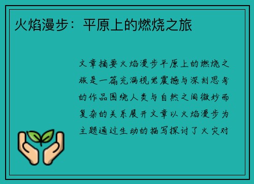 火焰漫步：平原上的燃烧之旅