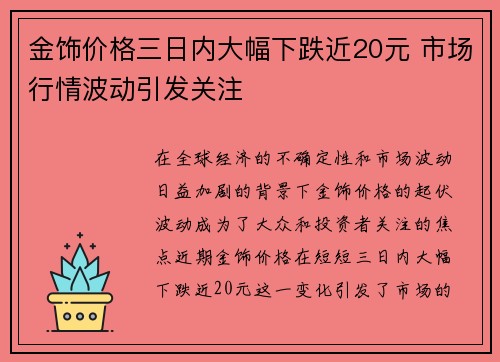 金饰价格三日内大幅下跌近20元 市场行情波动引发关注