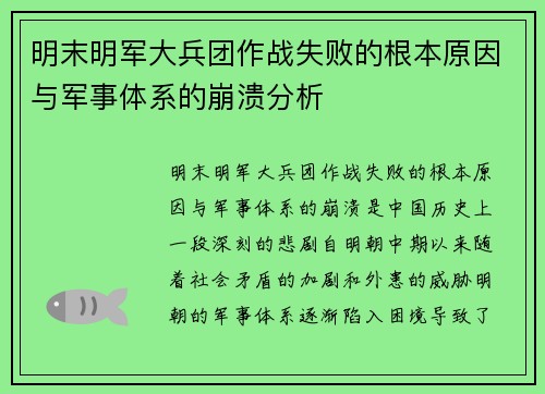 明末明军大兵团作战失败的根本原因与军事体系的崩溃分析