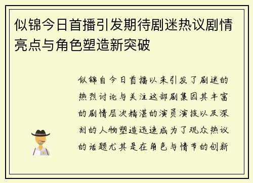 似锦今日首播引发期待剧迷热议剧情亮点与角色塑造新突破