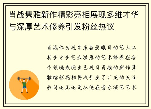 肖战隽雅新作精彩亮相展现多维才华与深厚艺术修养引发粉丝热议