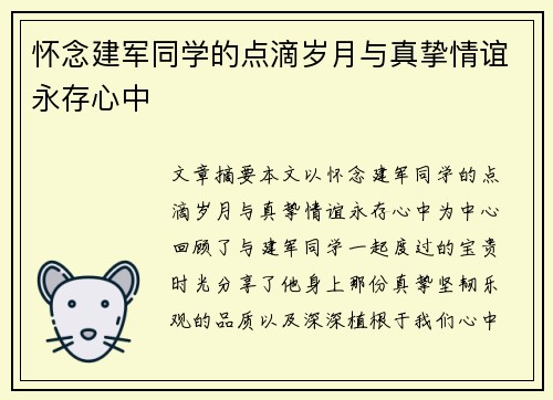 怀念建军同学的点滴岁月与真挚情谊永存心中