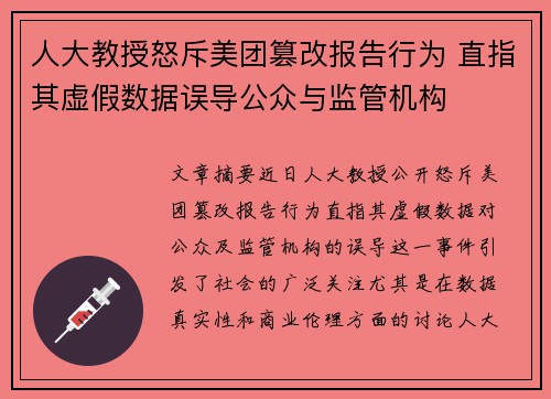 人大教授怒斥美团篡改报告行为 直指其虚假数据误导公众与监管机构