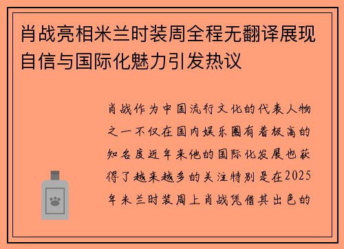 肖战亮相米兰时装周全程无翻译展现自信与国际化魅力引发热议