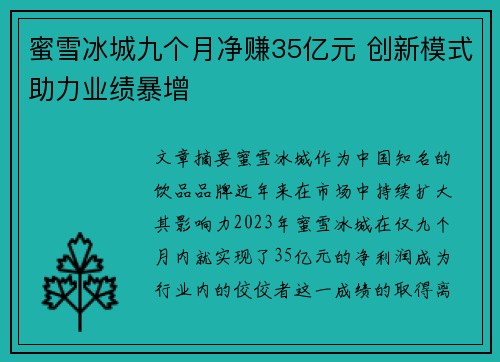 蜜雪冰城九个月净赚35亿元 创新模式助力业绩暴增