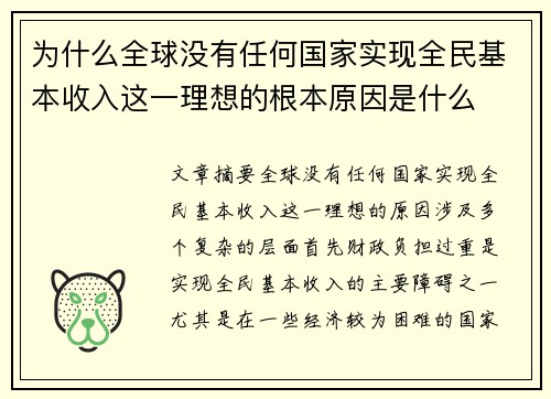 为什么全球没有任何国家实现全民基本收入这一理想的根本原因是什么