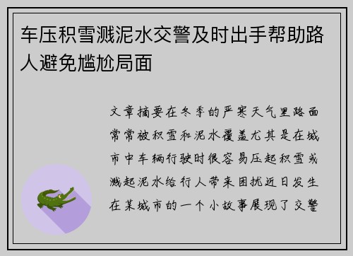 车压积雪溅泥水交警及时出手帮助路人避免尴尬局面
