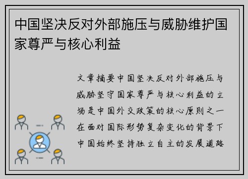 中国坚决反对外部施压与威胁维护国家尊严与核心利益