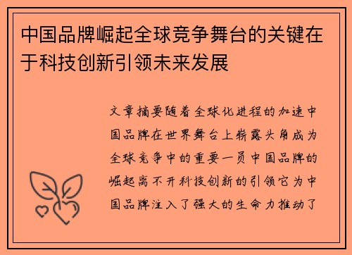 中国品牌崛起全球竞争舞台的关键在于科技创新引领未来发展