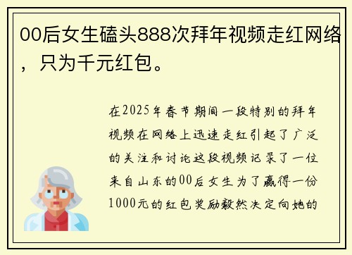 00后女生磕头888次拜年视频走红网络，只为千元红包。