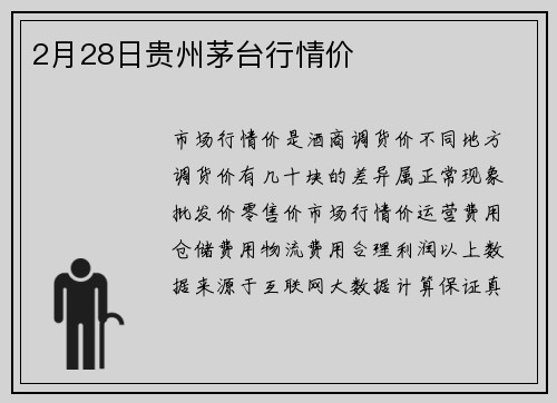 2月28日贵州茅台行情价