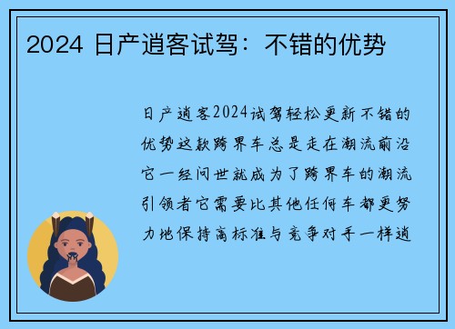 2024 日产逍客试驾：不错的优势