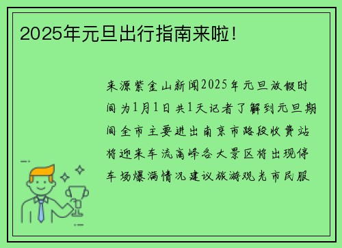 2025年元旦出行指南来啦！