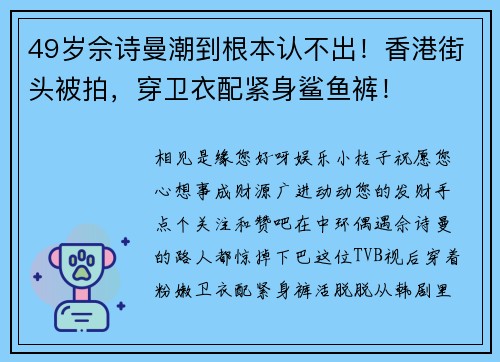 49岁佘诗曼潮到根本认不出！香港街头被拍，穿卫衣配紧身鲨鱼裤！