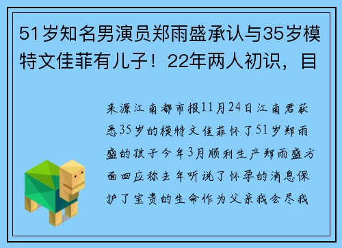 51岁知名男演员郑雨盛承认与35岁模特文佳菲有儿子！22年两人初识，目前未婚