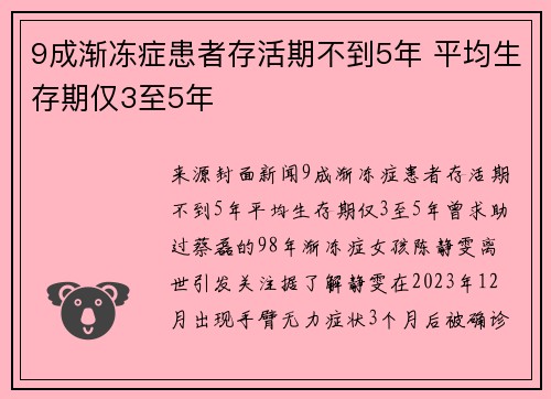 9成渐冻症患者存活期不到5年 平均生存期仅3至5年