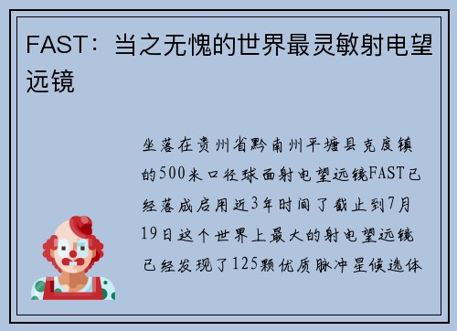FAST：当之无愧的世界最灵敏射电望远镜