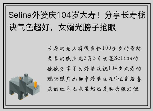 Selina外婆庆104岁大寿！分享长寿秘诀气色超好，女婿光膀子抢眼