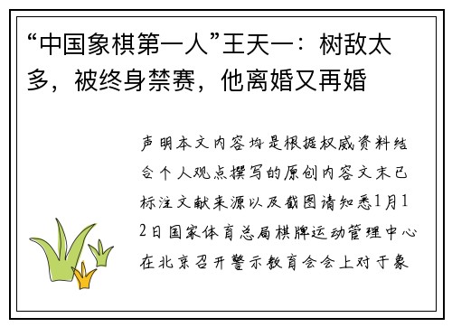 “中国象棋第一人”王天一：树敌太多，被终身禁赛，他离婚又再婚