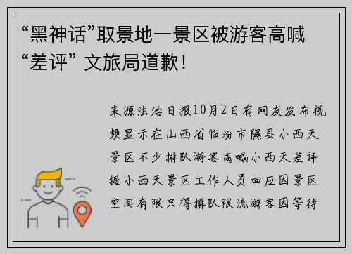 “黑神话”取景地一景区被游客高喊“差评” 文旅局道歉！