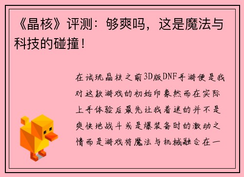 《晶核》评测：够爽吗，这是魔法与科技的碰撞！