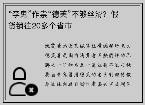 “李鬼”作祟“德芙”不够丝滑？假货销往20多个省市