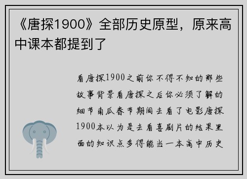 《唐探1900》全部历史原型，原来高中课本都提到了