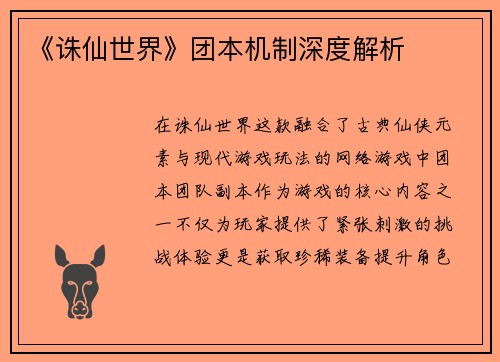 《诛仙世界》团本机制深度解析