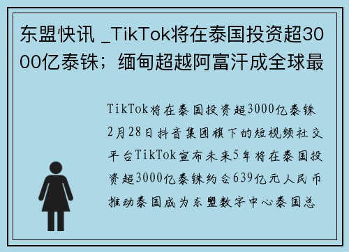 东盟快讯 _TikTok将在泰国投资超3000亿泰铢；缅甸超越阿富汗成全球最大鸦片生产国.....