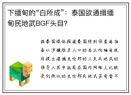 下缅甸的“白所成”：泰国欲通缉缅甸民地武BGF头目？
