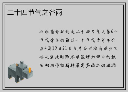 二十四节气之谷雨