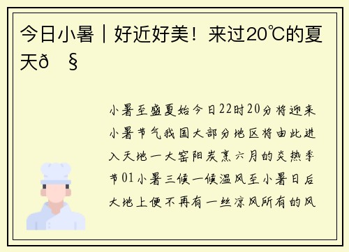 今日小暑|好近好美!来过20℃的夏天🧊 今日小暑|好近好美!来过20℃的夏天🧊