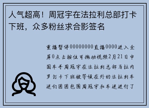 人气超高！周冠宇在法拉利总部打卡下班，众多粉丝求合影签名