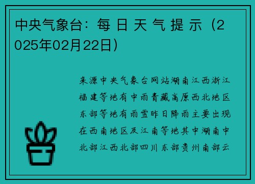 中央气象台：每 日 天 气 提 示（2025年02月22日）