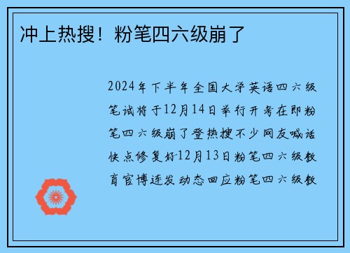 冲上热搜！粉笔四六级崩了
