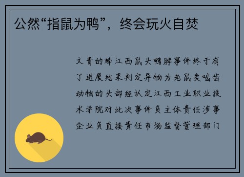 公然“指鼠为鸭”，终会玩火自焚