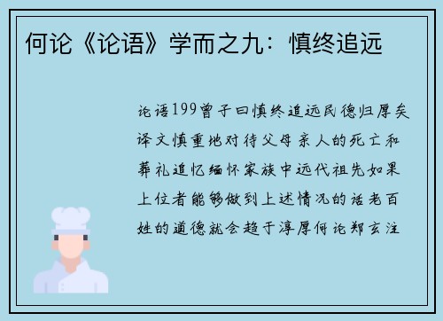 何论《论语》学而之九：慎终追远