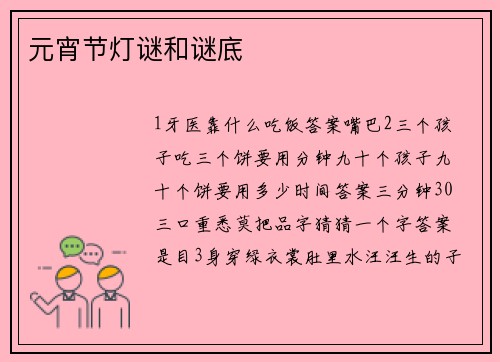 元宵节灯谜和谜底