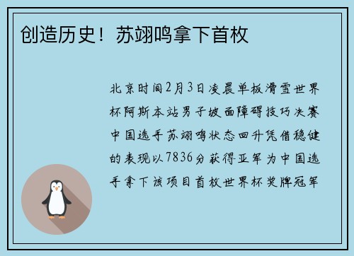 创造历史！苏翊鸣拿下首枚