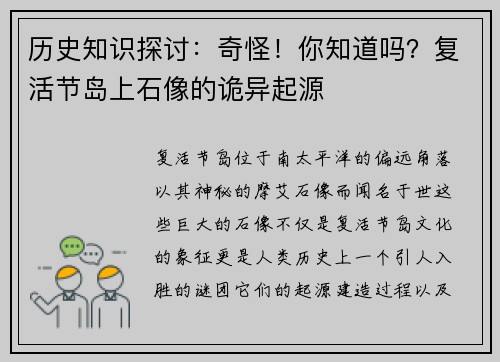 历史知识探讨：奇怪！你知道吗？复活节岛上石像的诡异起源