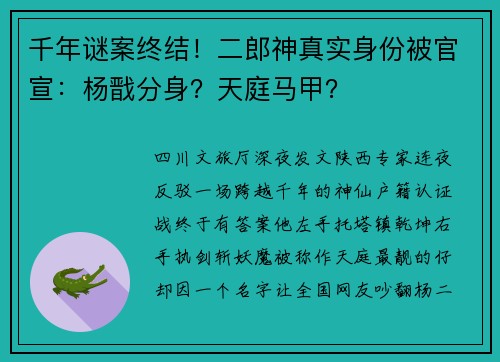 千年谜案终结！二郎神真实身份被官宣：杨戬分身？天庭马甲？