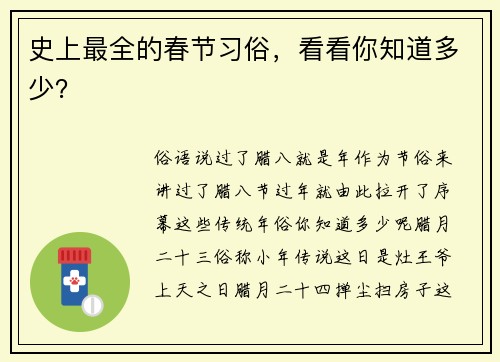 史上最全的春节习俗，看看你知道多少？
