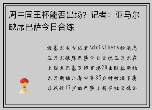 周中国王杯能否出场？记者：亚马尔缺席巴萨今日合练