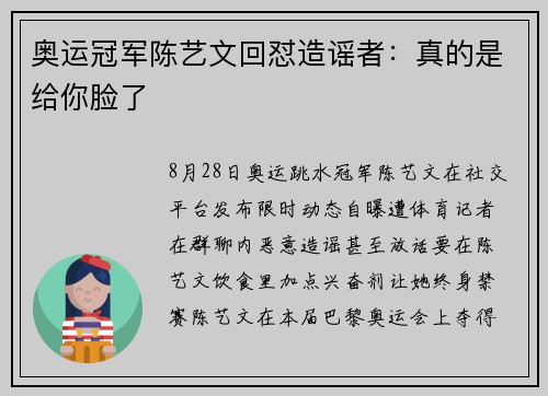奥运冠军陈艺文回怼造谣者：真的是给你脸了