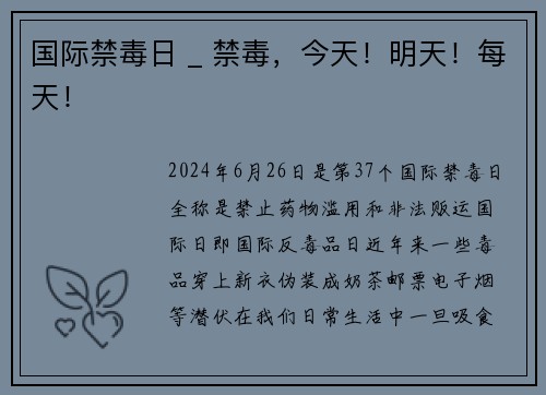 国际禁毒日 _ 禁毒，今天！明天！每天！