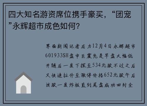 四大知名游资席位携手豪买，“团宠”永辉超市成色如何？