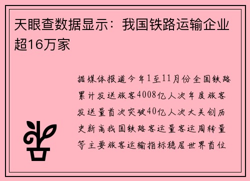 天眼查数据显示：我国铁路运输企业超16万家