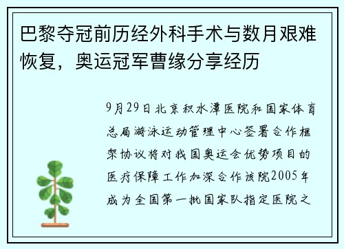 巴黎夺冠前历经外科手术与数月艰难恢复，奥运冠军曹缘分享经历