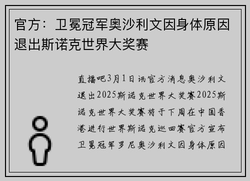 官方：卫冕冠军奥沙利文因身体原因退出斯诺克世界大奖赛